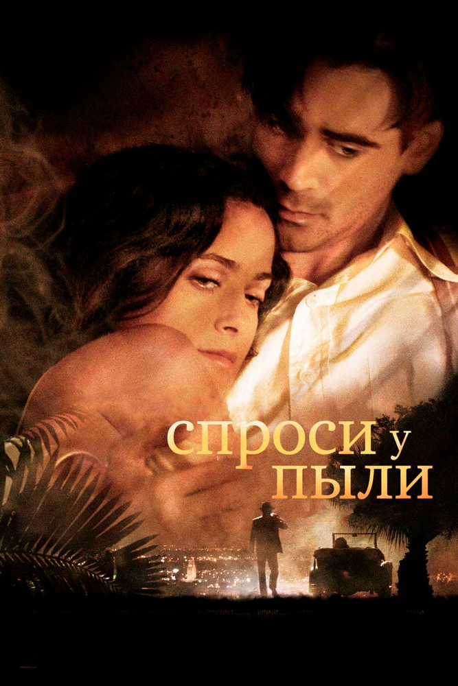 Спроси у пыли (2005) постер