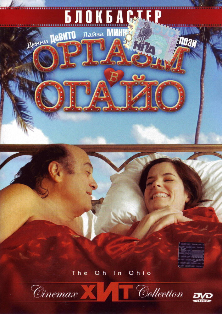 Оргазм в Огайо (2005) постер