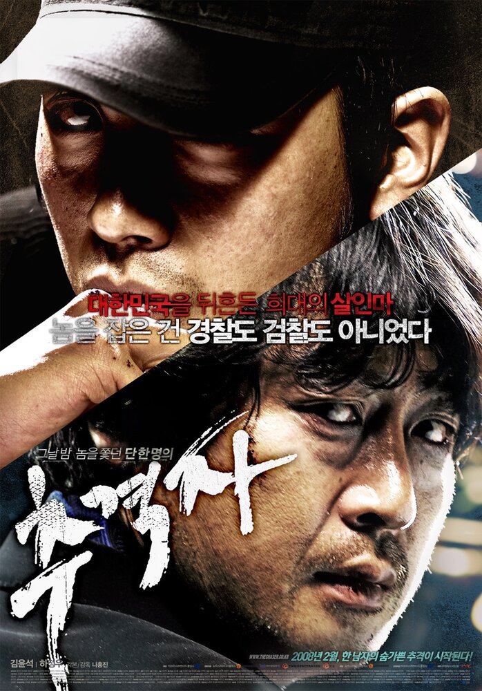 Преследователь (2008) постер