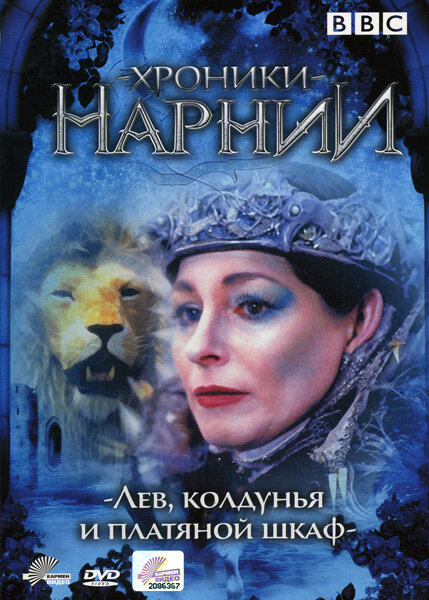 Хроники Нарнии: Лев, колдунья и платяной шкаф (1988) постер