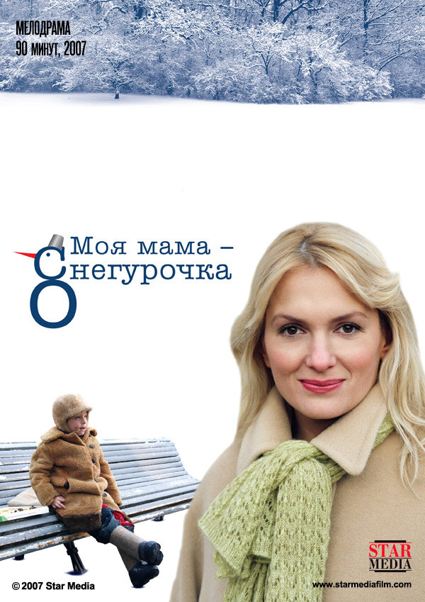 Моя мама Снегурочка (2007) постер