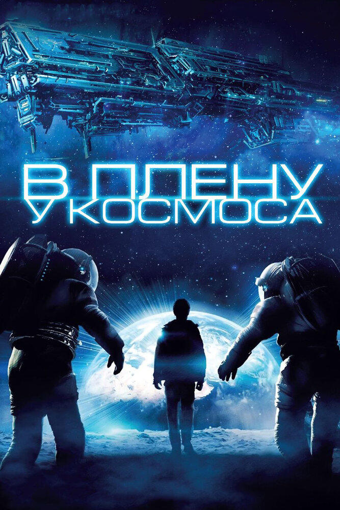 В плену у космоса (2013) постер