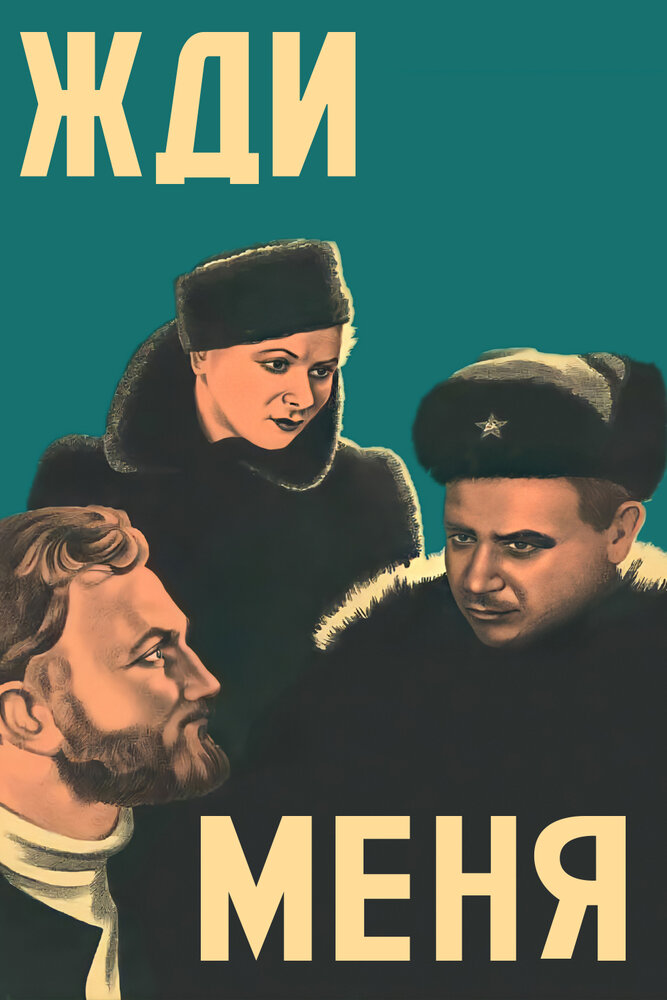 Жди меня (1943) постер