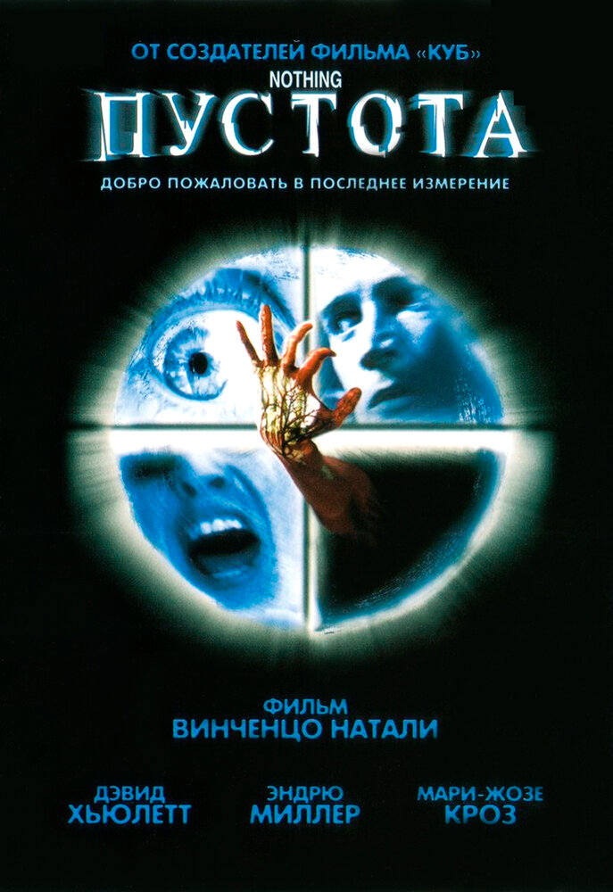 Пустота (2003) постер