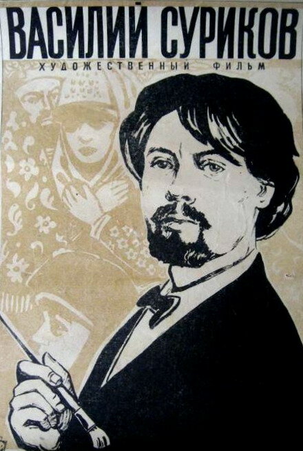 Василий Суриков (1959) постер