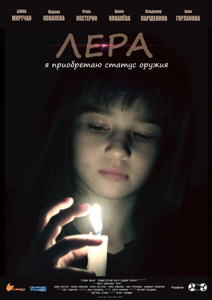 Лера (2018) постер