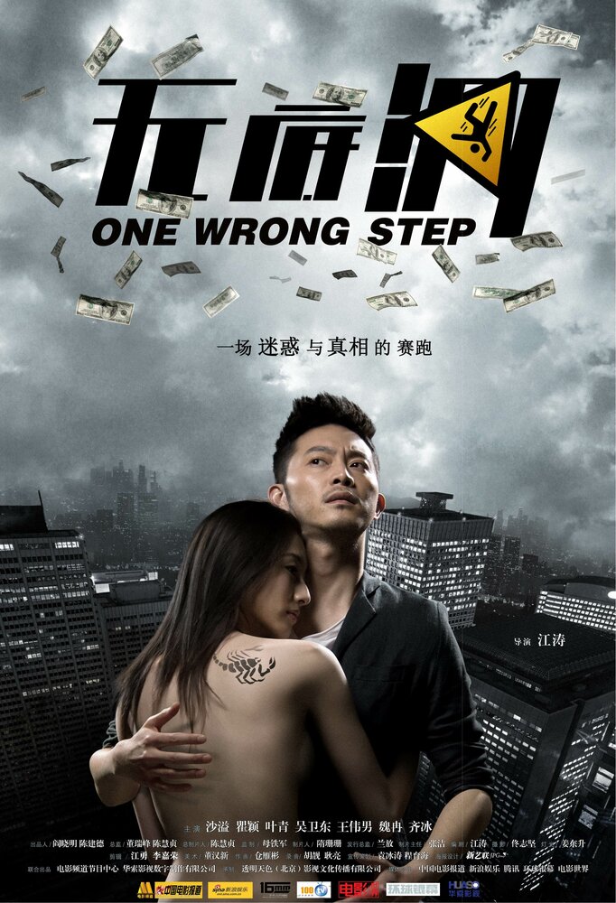 Один неверный шаг (2011) постер
