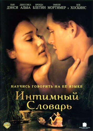 Интимный словарь (2001) постер