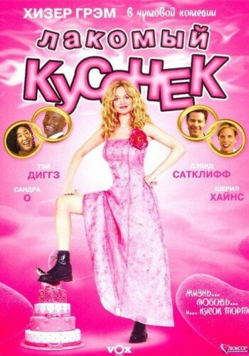 Лакомый кусочек (2005) постер