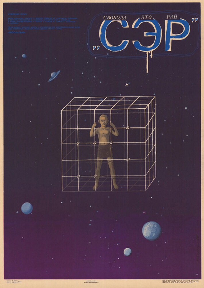СЭР (1989) постер