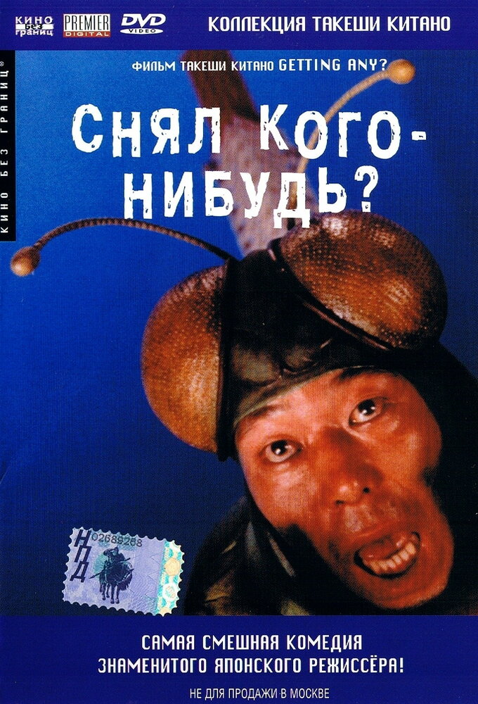 Снял кого-нибудь? (1994) постер