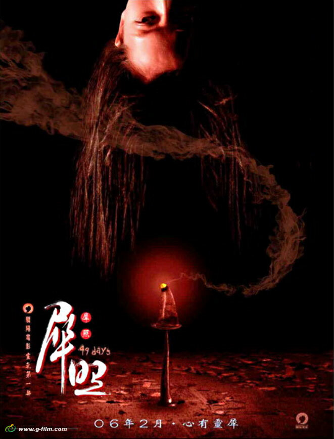 49 дней (2006) постер