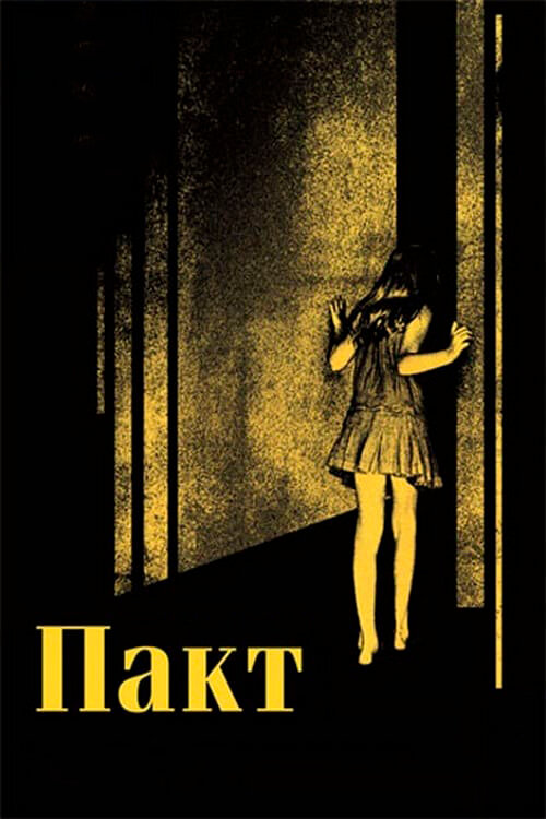 Пакт (2011) постер