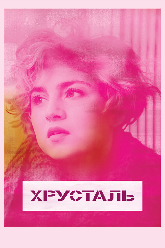 Хрусталь (2018) постер