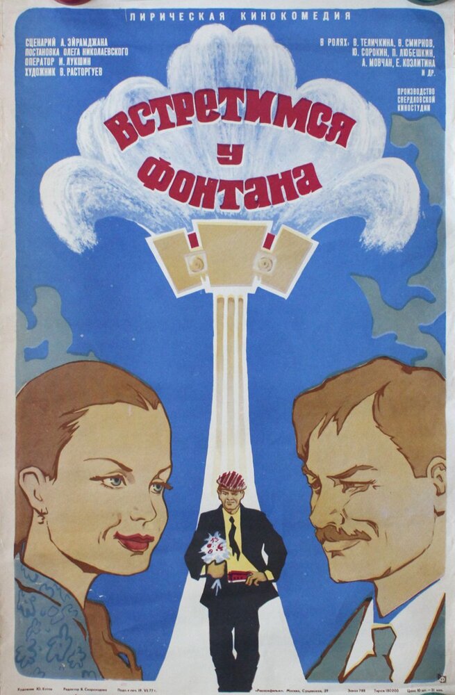 Встретимся у фонтана (1976) постер