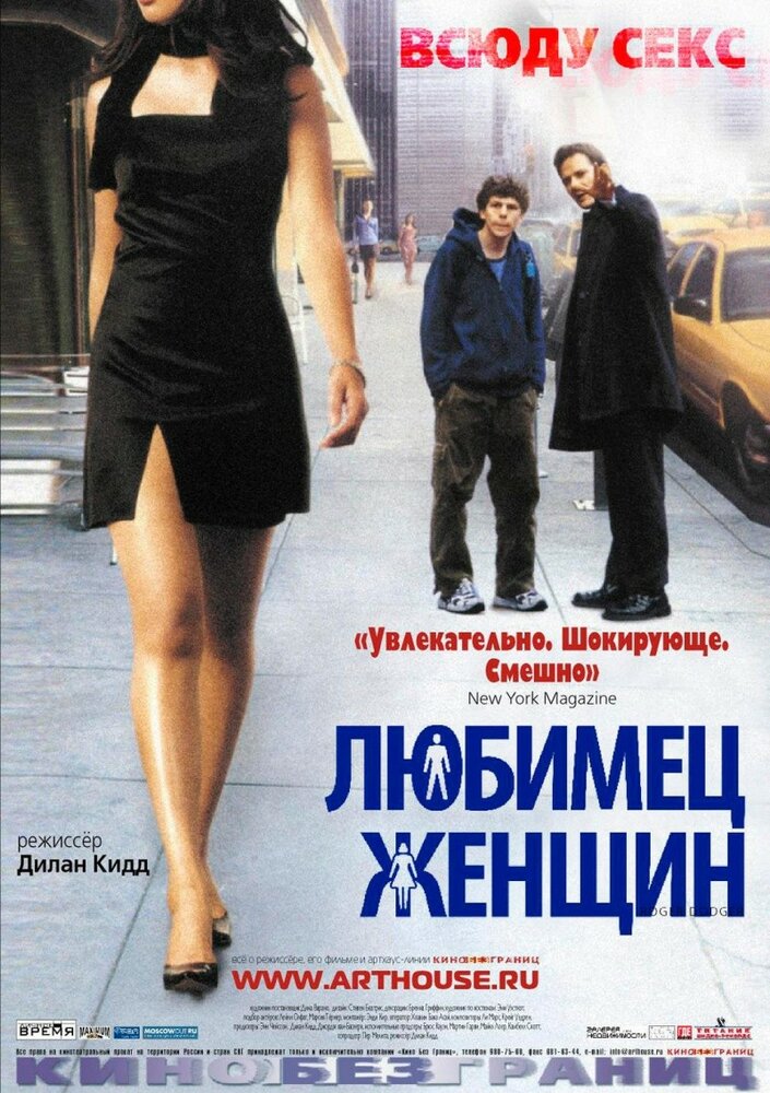 Любимец женщин (2002) постер