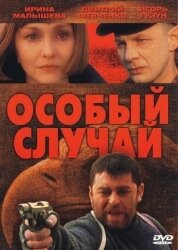 Особый случай (2001) постер