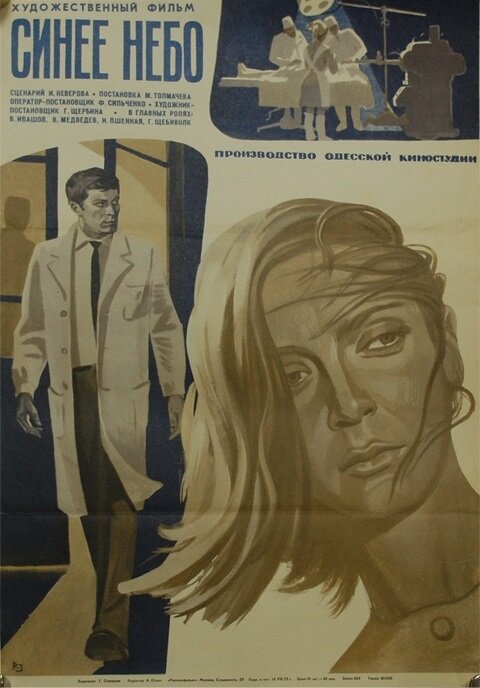 Синее небо (1971) постер