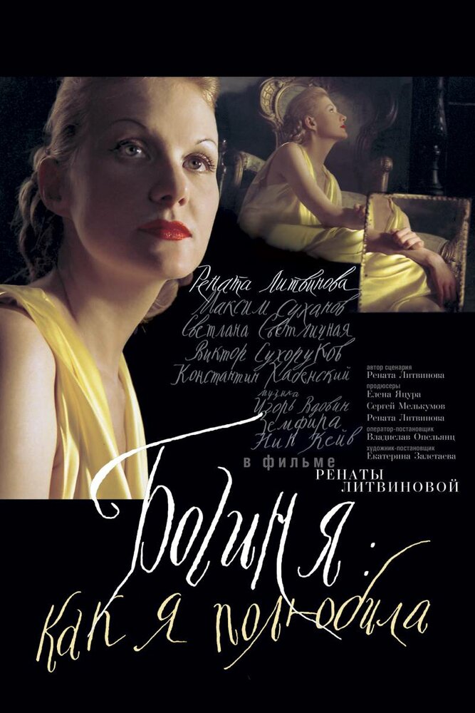 Богиня: Как я полюбила (2004) постер