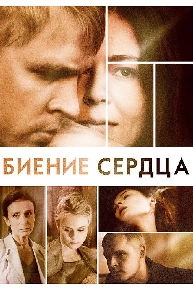 Биение сердца (2011) постер