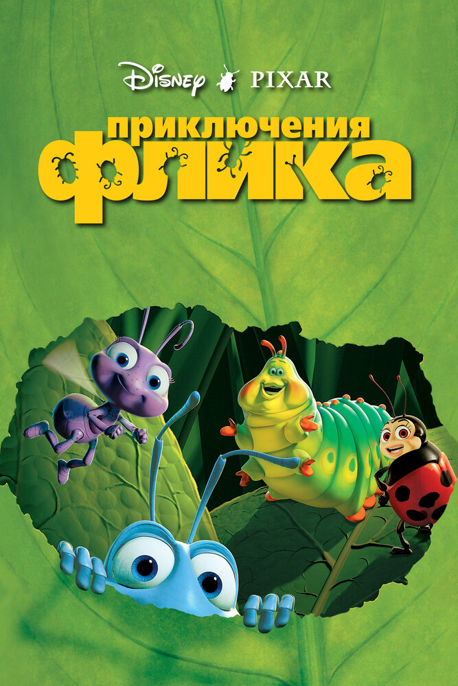 Приключения Флика (1998) постер