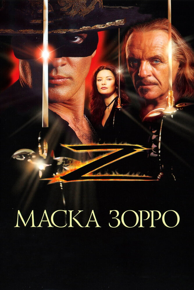 Маска Зорро (1998) постер