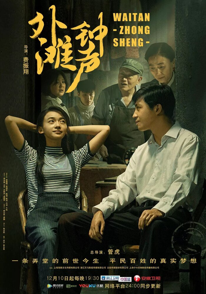 Звон колокола на набережной Шанхая (2018) постер