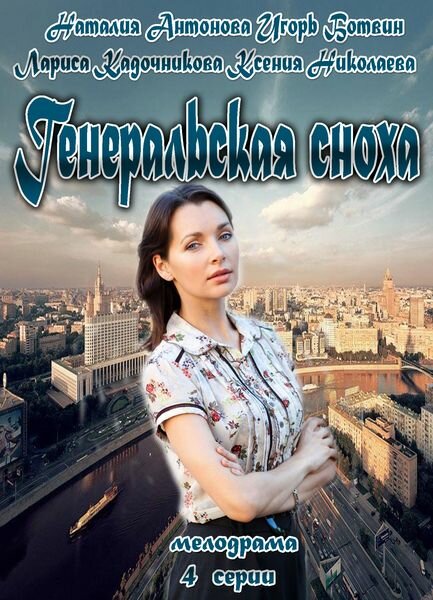 Генеральская сноха (2013) постер