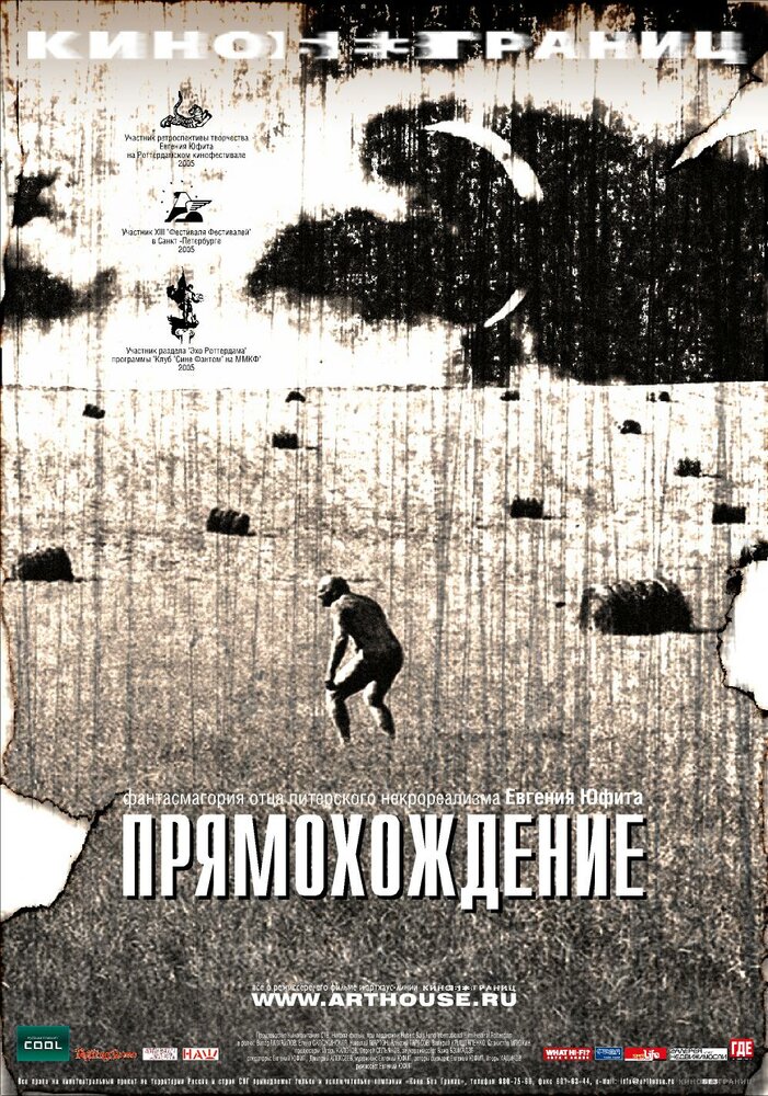 Прямохождение (2005) постер
