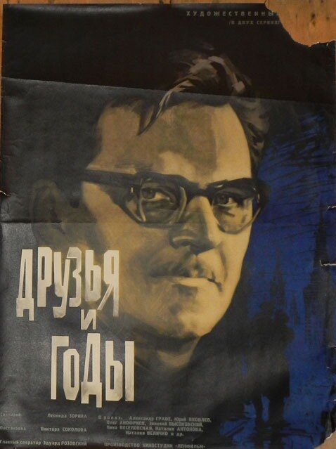 Друзья и годы (1965) постер