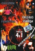 Рассказ убийцы (2004) постер