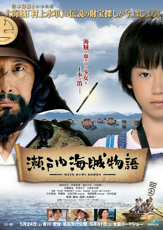 Самураи-пираты (2013) постер
