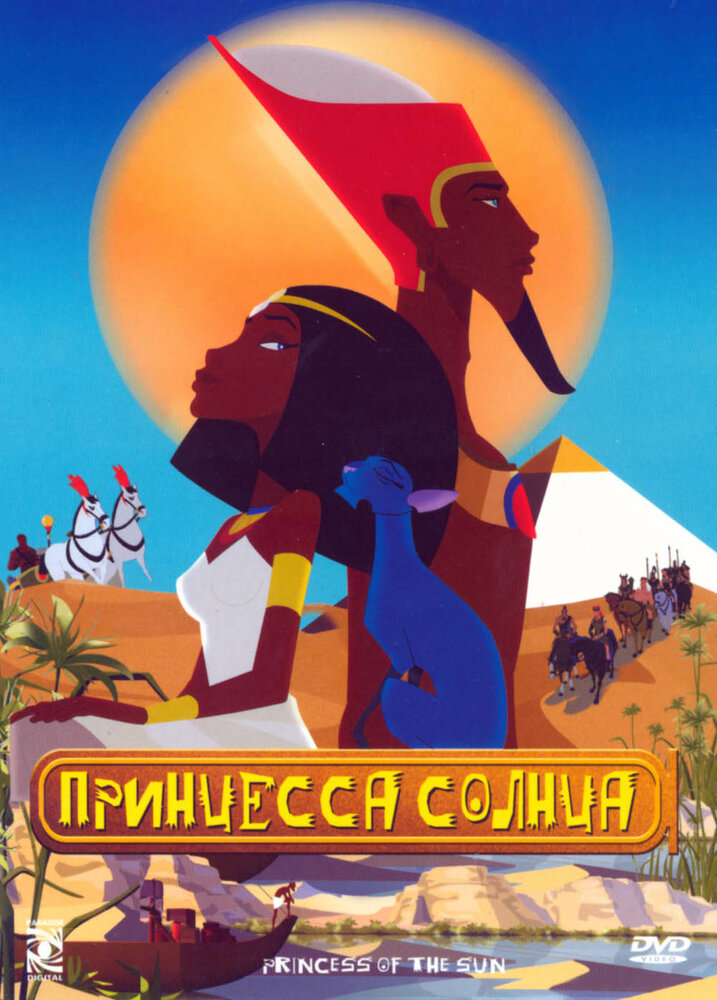 Принцесса Солнца (2007) постер