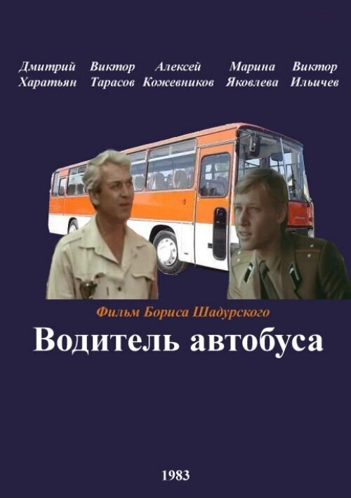 Водитель автобуса (1983) постер