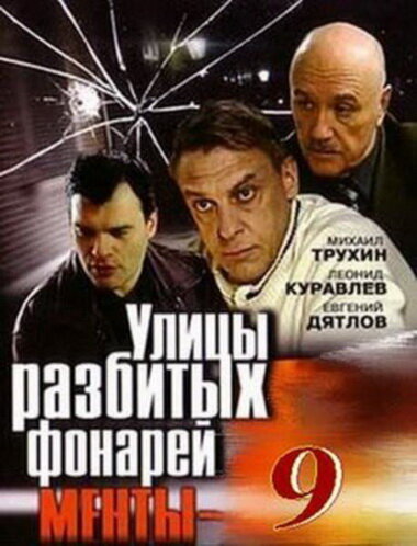 Улицы разбитых фонарей 9 (2008) постер