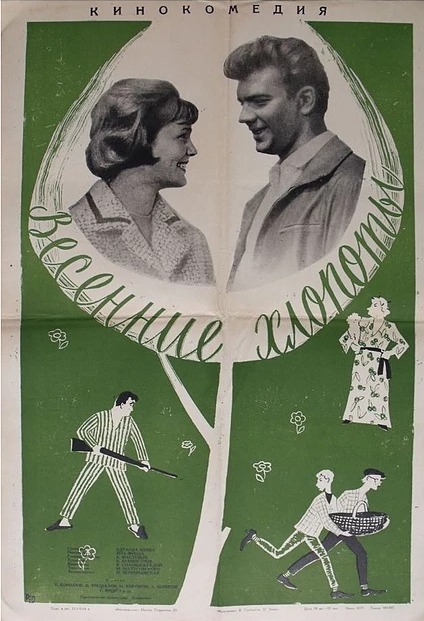 Весенние хлопоты (1964) постер