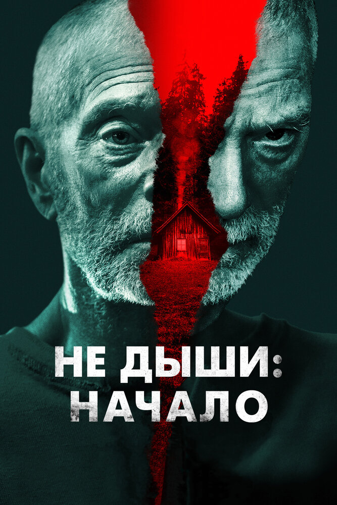 Не дыши: Начало (2022) постер