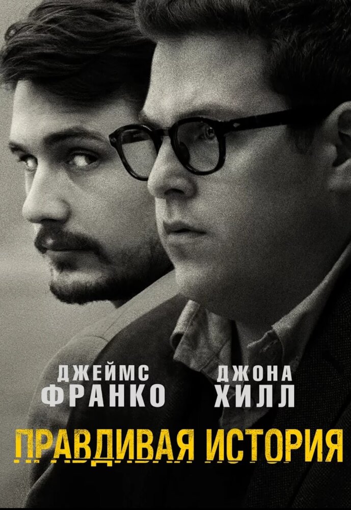 Правдивая история (2015) постер