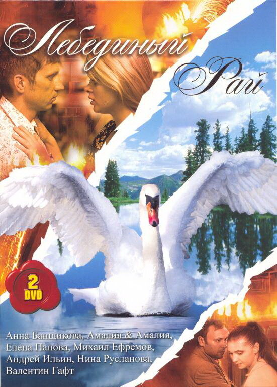 Лебединый рай (2005) постер