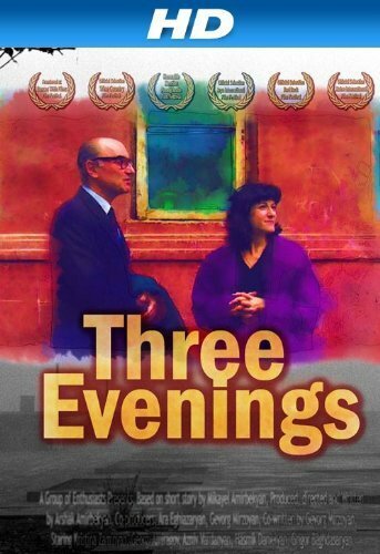 Три вечера (2010) постер
