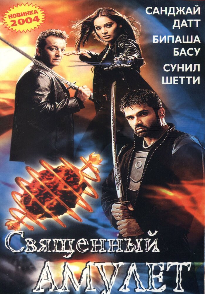 Священный амулет (2004) постер