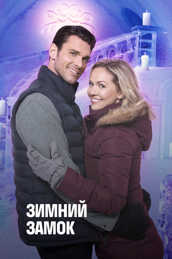 Зимний замок (2019) постер
