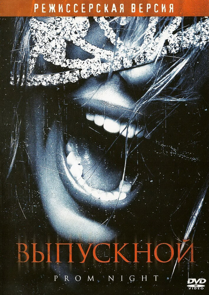Выпускной (2008) постер