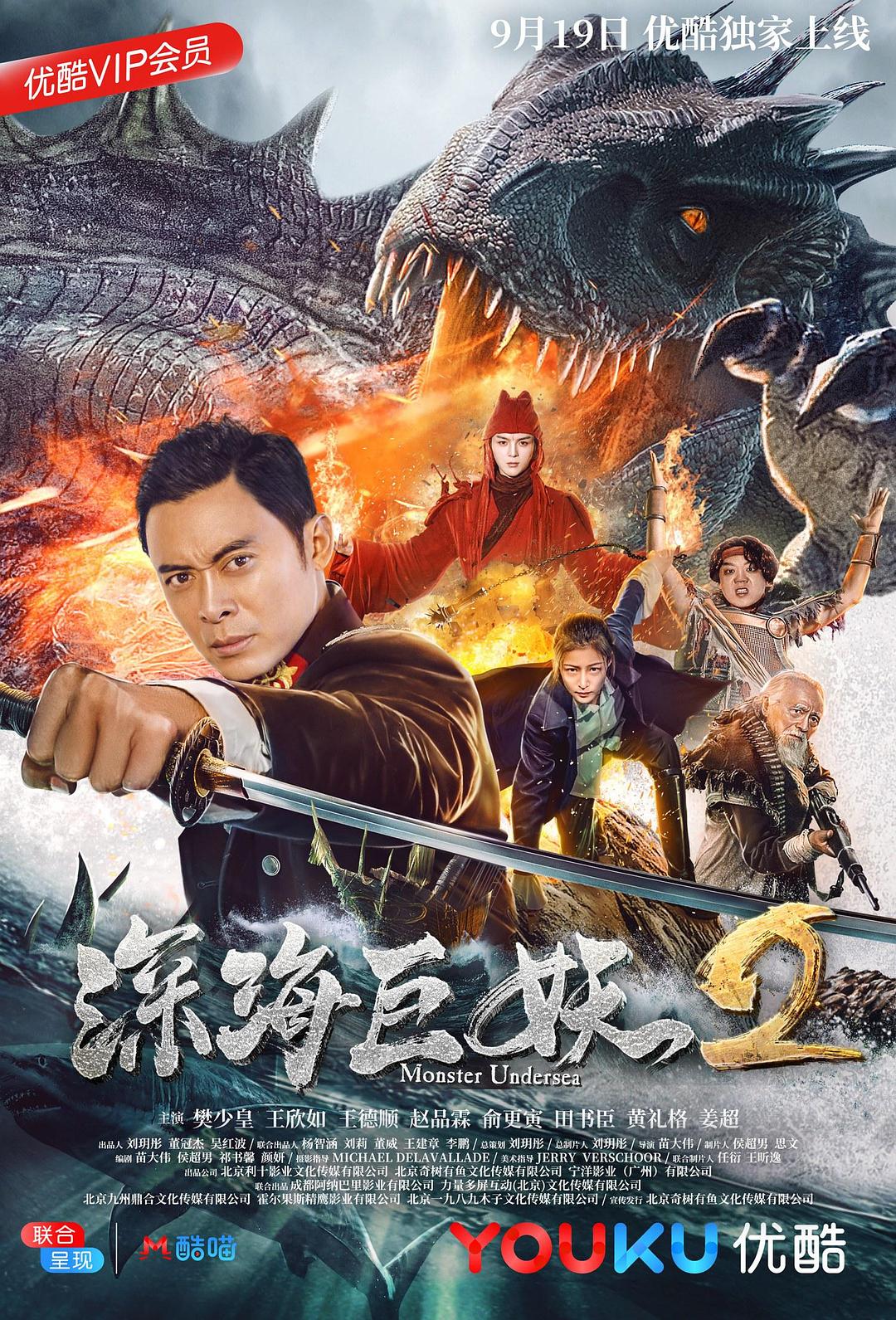 Shen hai ju yao 2 (2018) постер
