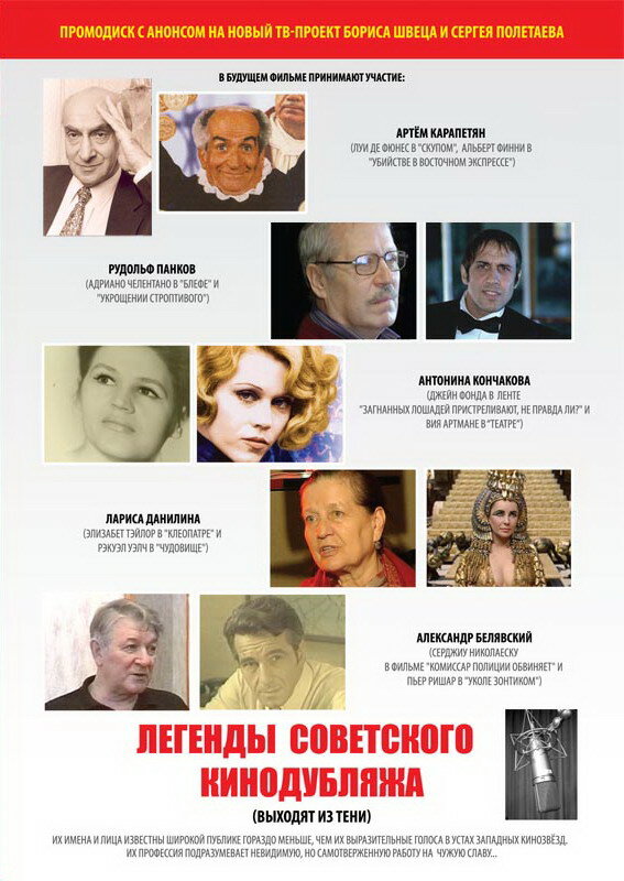 Легенды советского кинодубляжа (выходят из тени) (2011) постер