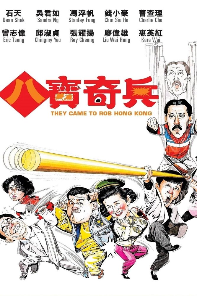 Они приехали грабить Гонконг (1989) постер
