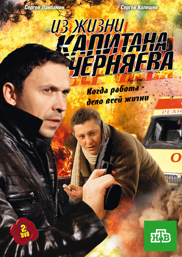 Из жизни капитана Черняева (2009) постер