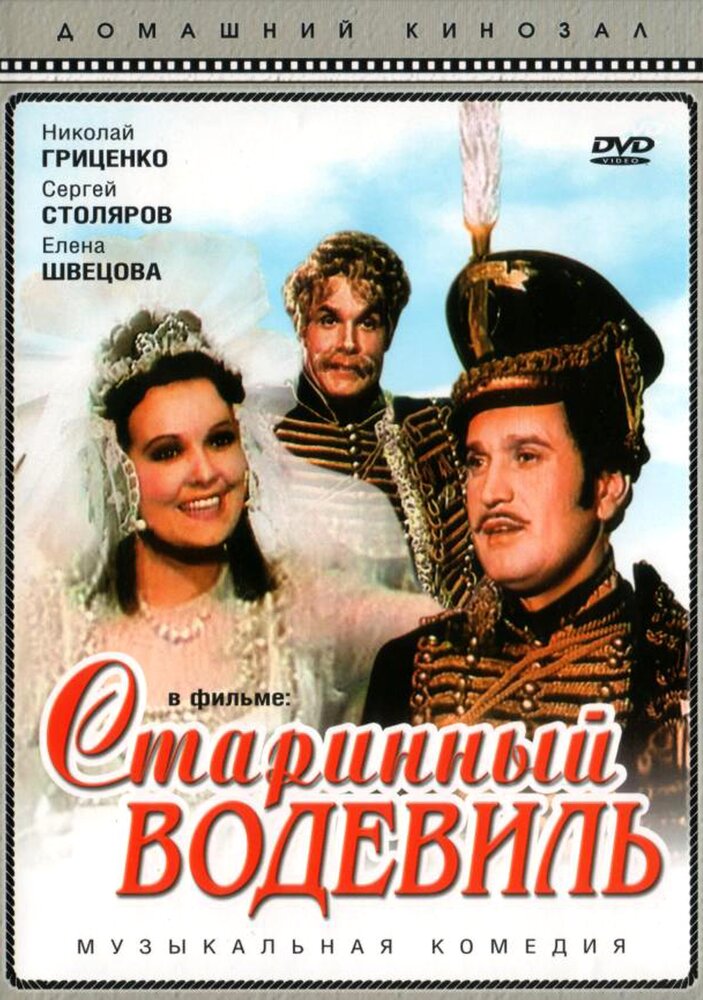 Старинный водевиль (1946) постер