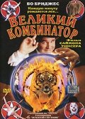 Великий комбинатор (1999) постер
