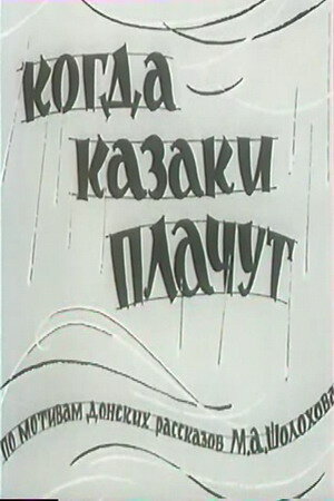 Когда казаки плачут (1963) постер
